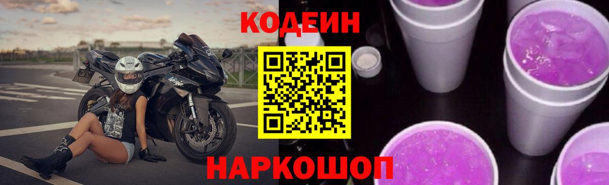 Кодеин Purple Drank  Вход с VPN  Бердск  Кодеин Purple Drank 